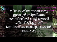 Play MP4 - Malayalam Sex Story - I Fucked a Married Indian Woman in Train and other Sex Experiences Part 21