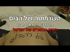 Play MP4 - The Israeli bitch of the big boss