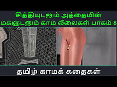 Play MP4 - Tamil Audio Sex Story - Tamil Kama kathai - Chithiyudaum Athaiyin makaludanum Kama leelaikal part - 8